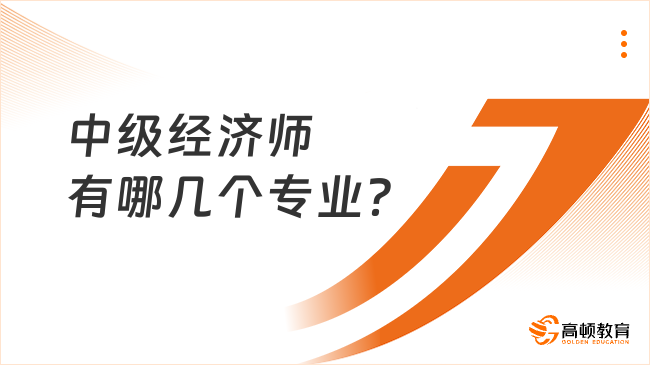 中級經(jīng)濟(jì)師有哪幾個專業(yè)？