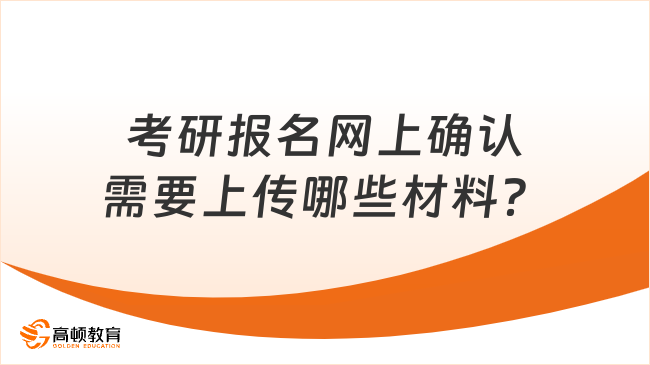 考研报名网上确认需要上传哪些材料？