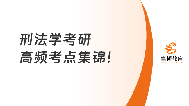 刑法学考研高频考点集锦！