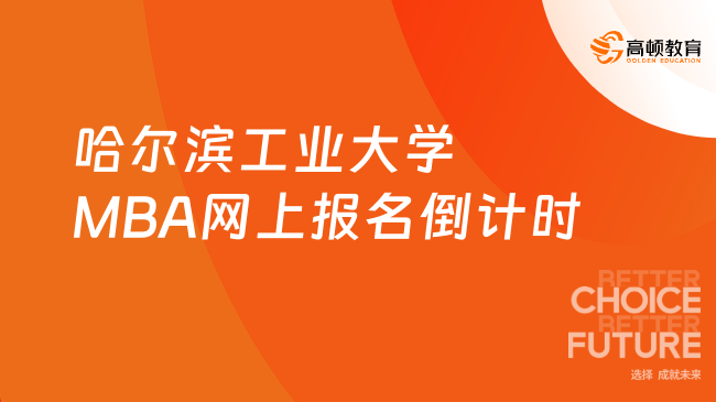 重要提醒！2024哈尔滨工业大学MBA网上报名倒计时1天！报考信息考点指引！