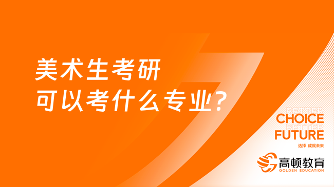 美術(shù)生考研可以考什么專業(yè)？