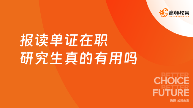 报读单证在职研究生真的有用吗？点击了解