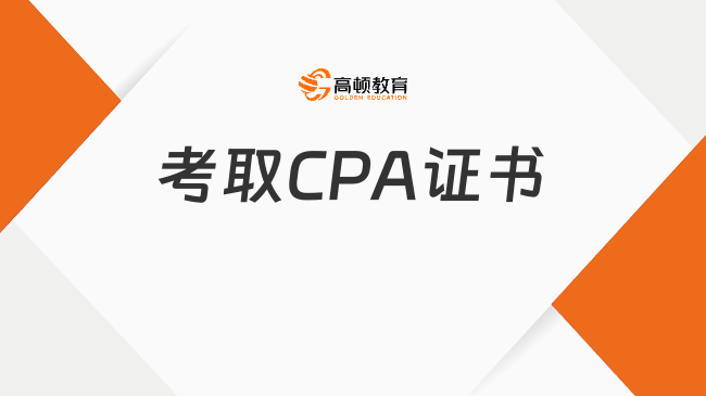 考取CPA证书