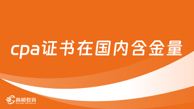 cpa证书在国内含金量真的很高吗？官方答疑来了！