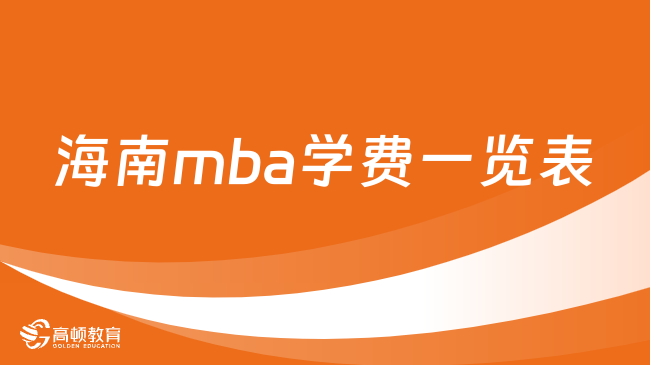 海南mba学费一览表