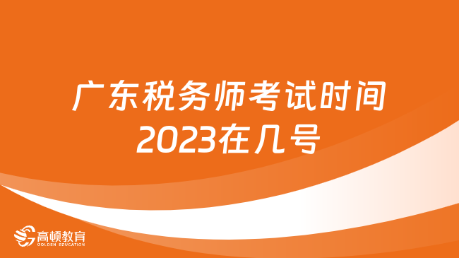 广东税务师考试时间2023