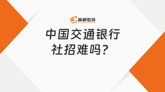 中国交通银行社招难吗？来看看过来人经验分享