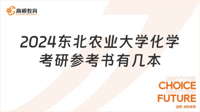 2024東北農(nóng)業(yè)大學(xué)化學(xué)考研參考書有幾本？2本