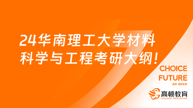 2024華南理工大學(xué)材料科學(xué)與工程考研大綱公布！含參考書