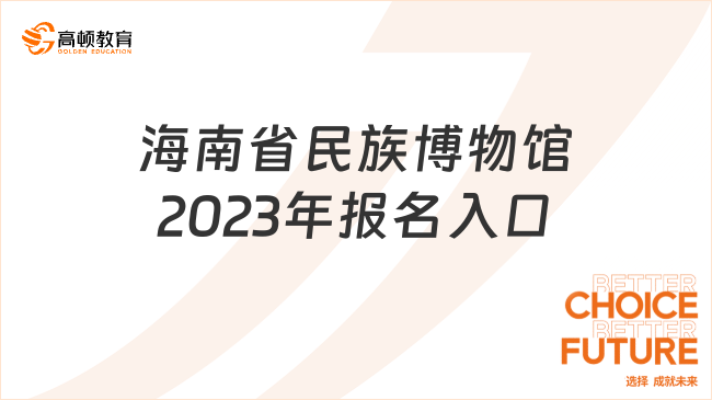 海南省民族博物館2023年報名入口