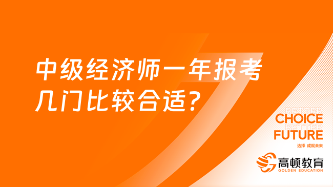 中级经济师一年报考几门比较合适？