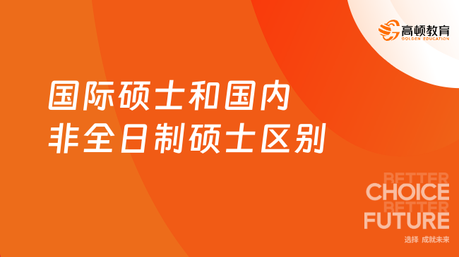 關(guān)注！國(guó)際碩士和國(guó)內(nèi)非全日制碩士有什么區(qū)別？