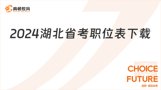 2024湖北省考职位表下载