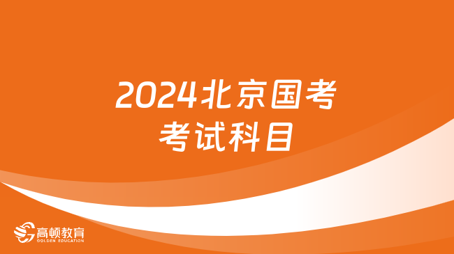 2024北京国考考试科目