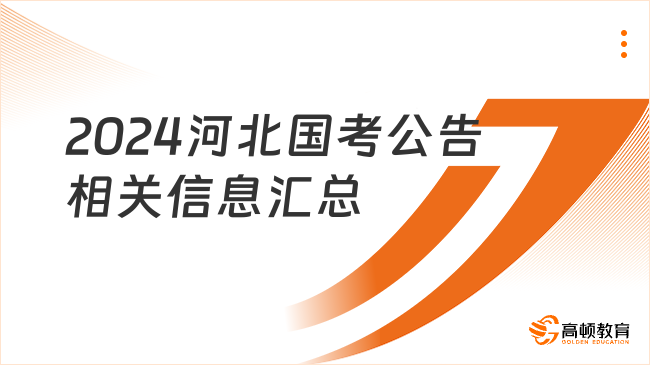 2024河北國考公告相關(guān)信息匯總