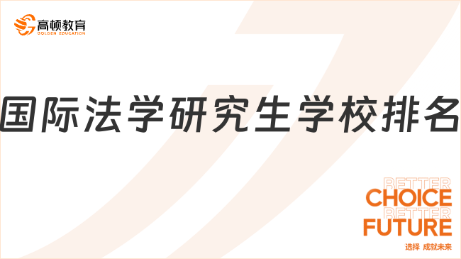 国际法学研究生学校排名