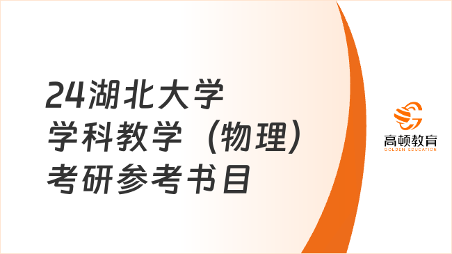 2024湖北大學學科教學（物理）考研參考書目有哪些？