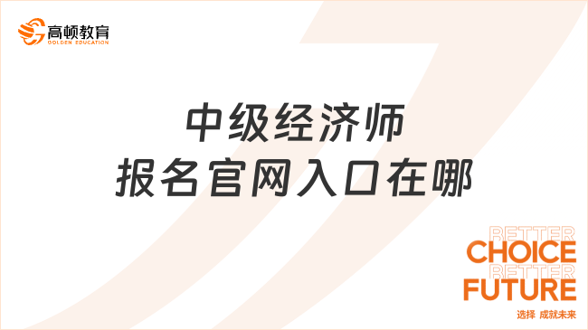 中级经济师报名官网入口在哪