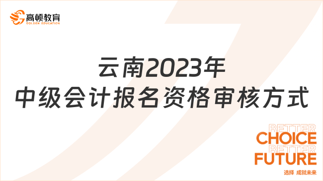云南2023年中級會計報名資格審核方式