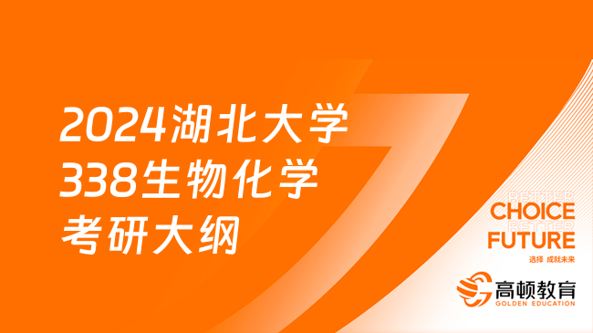 2024湖北大學(xué)338生物化學(xué)考研大綱已出！含評價(jià)目標(biāo)