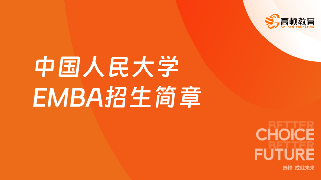 考生快來！2024年中國人民大學(xué)EMBA招生簡章