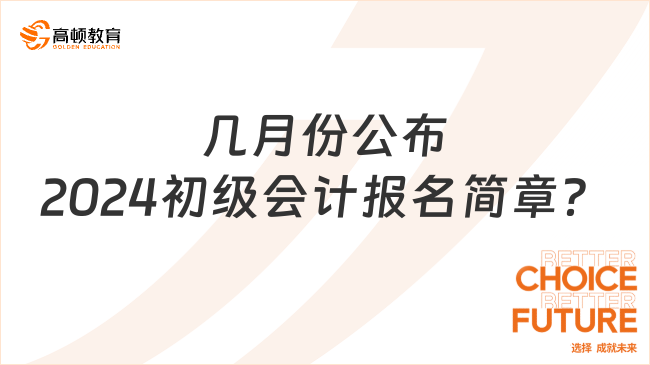 预测 几月份公布2024初级会计报名简章？