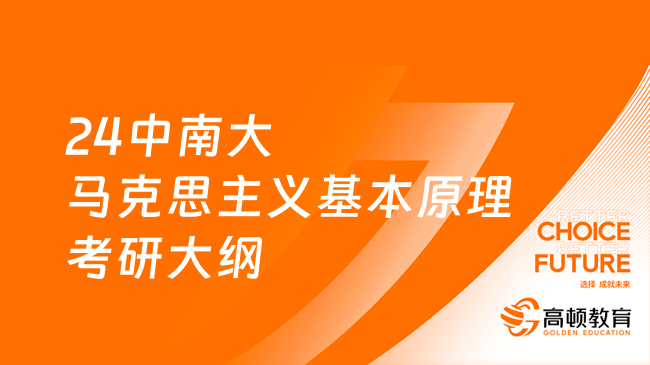 24中南大馬克思主義基本原理考研大綱