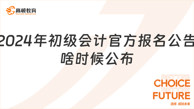 2024年初级会计官方报名公告啥时候公布？