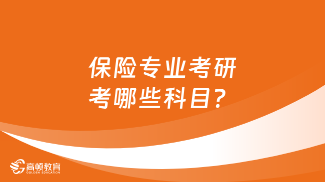 保險專業(yè)考研考哪些科目？附部分院校科目