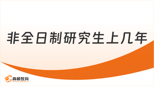 非全日制研究生上幾年