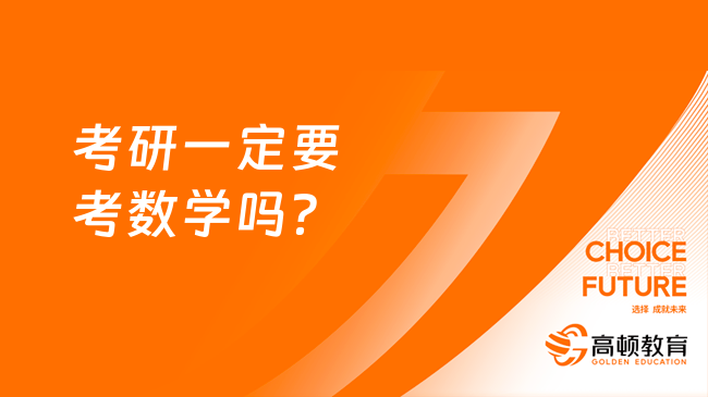 考研一定要考數學嗎？哪些專業(yè)不考數學？