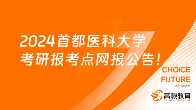 2024首都醫(yī)科大學(xué)考研報(bào)考點(diǎn)網(wǎng)報(bào)公告！含考點(diǎn)選擇