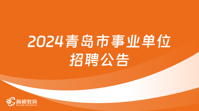 2024青島市事業(yè)單位招聘公告