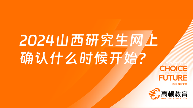 2024山西研究生網(wǎng)上確認(rèn)什么時(shí)候開始？