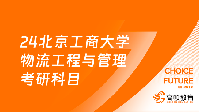 24北京工商大學(xué)物流工程與管理考研科目及方向！