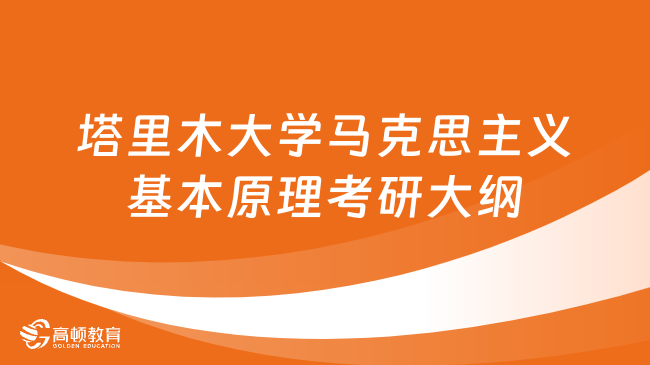 2024年塔里木大學(xué)馬克思主義基本原理考研大綱公布！