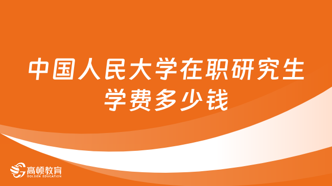 中国人民大学在职研究生学费多少钱？性价比高吗？