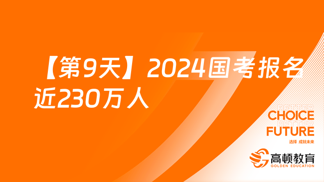 【第9天】2024國(guó)考報(bào)名近230萬(wàn)人