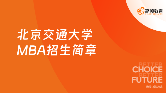 2024年北京交通大学MBA招生简章已公布，快来了解