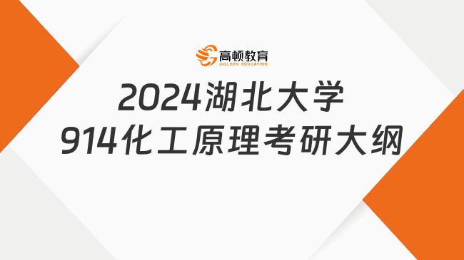 2024湖北大學(xué)914化工原理考研大綱已公布！含考試要求