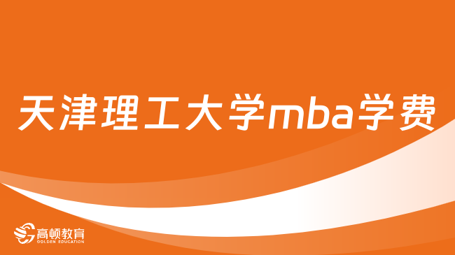 天津理工大學(xué)mba學(xué)費(fèi)