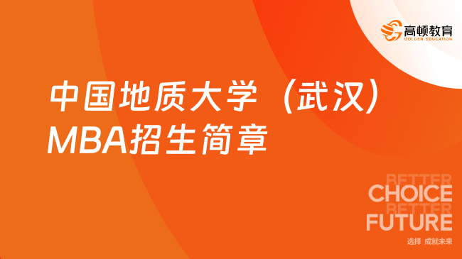 2024年中国地质大学（武汉）MBA招生简章，招收120人！
