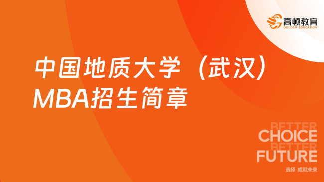 2024年中國(guó)地質(zhì)大學(xué)（武漢）MBA招生簡(jiǎn)章，招收120人！