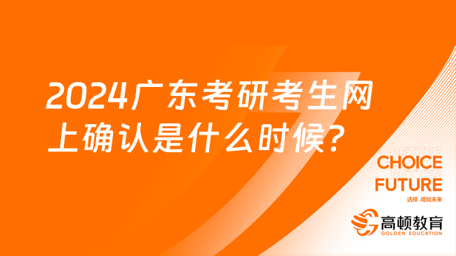 2024廣東考研考生網(wǎng)上確認(rèn)是什么時(shí)候？10月下旬