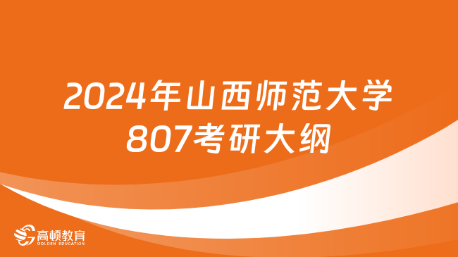 2024年山西師范大學807考研大綱