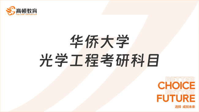 2024華僑大學(xué)光學(xué)工程考研科目是哪幾門？