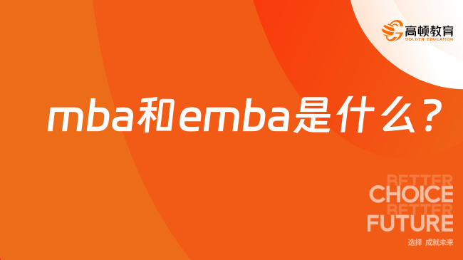 【報考指南】mba和emba是什么？