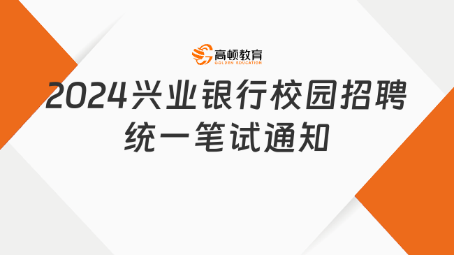 在線筆試！2024興業(yè)銀行校園招聘統(tǒng)一筆試（第一批次）考試通知