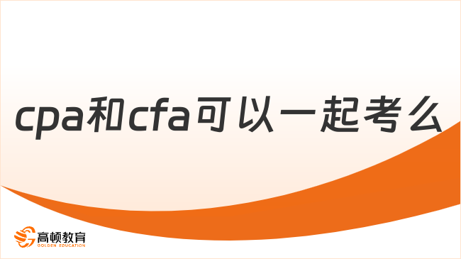 cpa和cfa可以一起考么？看后90%的人选择这样做