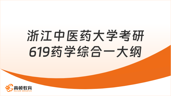 浙江中醫(yī)藥大學考研619藥學綜合一大綱